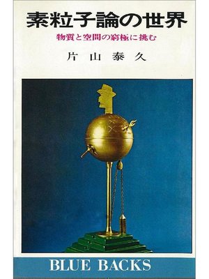 cover image of 素粒子論の世界 物質と空間の窮極に挑む: 本編